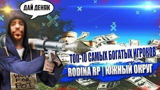 ТОП-10 САМЫХ БОГАТЫХ ИГРОКОВ РОДИНЫ РП Южный Округ | #22 | CRMP RP