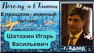 Почему я в Тяньши. В прошлом - военный летчик. Шатохин Игорь Васильевич, 57 лет, г.Адлер.