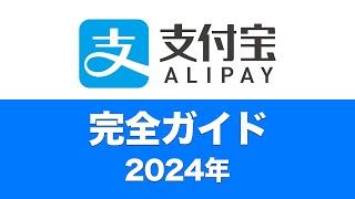 【2024年完全ガイド】日本人がAlipay（支付宝）を使う方法