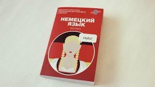 Самоучитель по немецкому языку || GingerInBooks