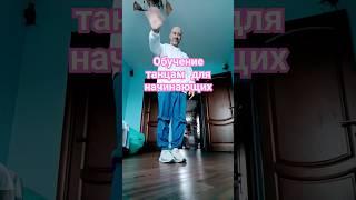 HIP HOP DANCE TUTORIAL #music #hiphop #love #танцы #dance #хипхоп #хочуврек #rap #song