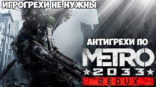 ИгроГрехи не нужны | Антигрехи игры Metro 2033 от Master Play