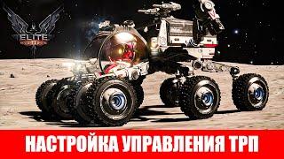 САМАЯ ЛУЧШАЯ НАСТРОЙКА УПРАВЛЕНИЯ ТРП ПОЛНЫЙ ГАЙД ДЛЯ НОВИЧКОВ Elite Dangerous 2020