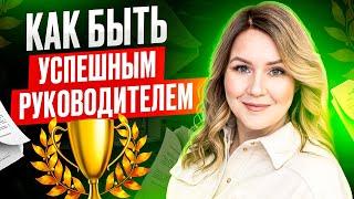 Как мотивировать себя и других людей. Мотивирующий руководитель