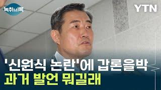 "독립투사·공산주의자 구별해야" vs "극우 유튜버 수준" [Y녹취록] / YTN