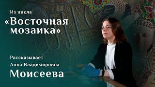 Латунный амулет с магическими знаками. Рассказывает Анна Моисеева. Цикл «Восточная мозаика»