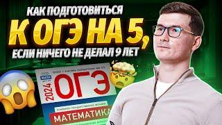 Как подготовиться к ОГЭ на 5, если ничего не делал 9 лет | Математика ОГЭ 2024 | Умскул