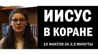 Об Иисусе в Коране. 10 фактов за 2,5 минуты