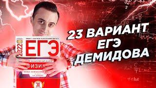 Решаем 23 вариант Демидова 2022 | ЕГЭ по Физике | Саня Эбонит