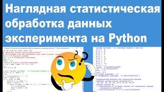 Наглядная статистическая обработка данных эксперимента на Python