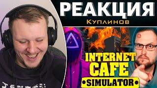 СМЕШНЫЕ МОМЕНТЫ С КУПЛИНОВЫМ ► Internet Cafe Simulator 2 | Реакция на Куплинова