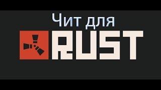 Установка чита  на Rust