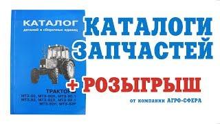 Каталоги деталей и сборочных единиц. Книга по ремонту техники. Розыгрыш от компании АГРО-СФЕРА!!!