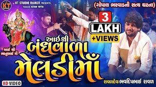 Aai Shree Bandhvala Meldi Ma ||Bhavdeep Raval||Gopal Bharwad||આઇ શ્રી બંધવાળા મેલડી માં||2025