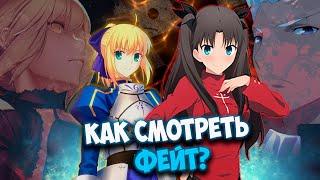 Как смотреть фейт? // Гайд по Fate