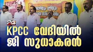 ജി സുധാകരന്‍ കോണ്‍ഗ്രസ് വേദിയില്‍, വി ഡി സതീശനും ചെന്നിത്തലയ്ക്കും ഒപ്പം