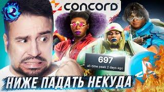 САМЫЙ ПОЗОРНЫЙ ИГРОВОЙ ПРОВАЛ ГОДА! CONCORD