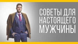 Советы для настоящего мужчины [Якорь | Мужской канал]