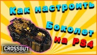 Боколёт ховер, управление, обучение и раскладка CROSSOUT PS4