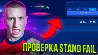 ЗАБАНИЛИ?!ПРОВЕРКА НОВОГО САЙТА ПО СТАНДОФФ 2 STAND FAIL (тактика окупа, выводит голду?)