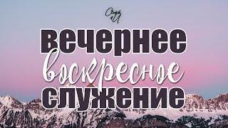 Вечернее воскресное служение || 5/07/2020