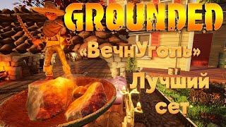 Grounded - Где найти уголёк "ВечнУголь"? Лучшие доспехи и бонусы!