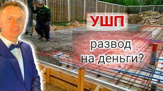 Утепленная Шведская Плита (УШП): деньги закопанные в бетон или прорыв в технологиях?