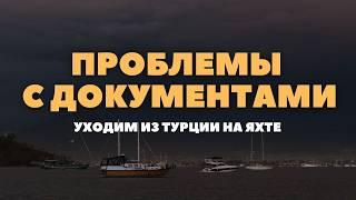 [2] Проходим границу на яхте | Покидаем Турцию. Часть 2