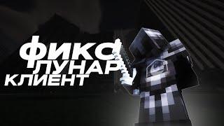 НОВЫЙ КРЯК LUNARCLIENT | КАК ИГРАТЬ БЕЗ ЛИЦЕНЗИИ НА LUNARCLIENT |  HOLYWORLD | ALTPVP