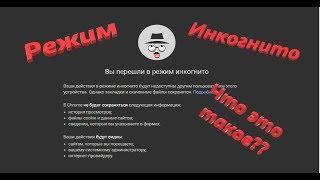 Режим инкогнито Google Chrome. Что это такое?