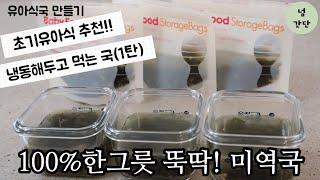 [유아식국]실패없는 한그릇 뚝딱!! 미역국 레시피 | 냉동가능국 | 맛있는 미역국비법 | sea mustard soup