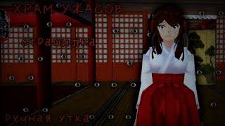 ХРАМ УЖАСОВ. Страшилка. School girls simulator SGS сгс