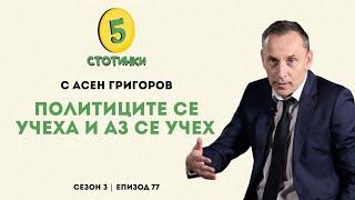 еп. 77 Политиците се учеха и аз се учех. Гост: Асен Григоров. 5 стотинки подкаст - пълно видео