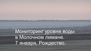 Мониторинг поднятия уровня воды в Молочном лимане. 7 января 2020 г.