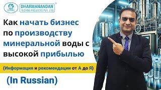 Как начать бизнес по производству минеральной воды с высокой прибылью | Mineral Water business Russi