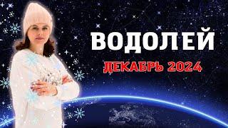 ВОДОЛЕЙ - ГОРОСКОП НА ДЕКАБРЬ 2024г. от МАРИНЫ ЯРОШУК