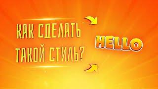 КАК СДЕЛАТЬ СТИЛЬ ТЕКСТА?