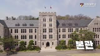 [고려대학교 Korea University] 하늘에서 본 고려대학교