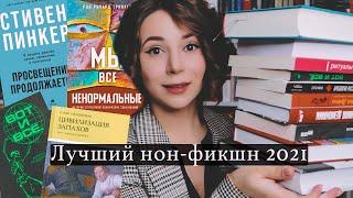 ГЛАВНЫЙ НОНФИК 2021 | Научно-популярная литература