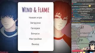 Отомэ «Wind & Flame» прохождение #2