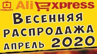 Распродажа на Алиэкспресс: Весенняя перезагрузка (промокоды апрель 2020)