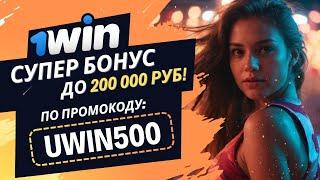 1WIN ПРОМОКОД на сегодня - Максимальный бонус до 200 000 руб при регистрации по промокоду: UWIN500