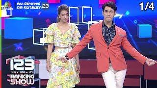 123 RANKING SHOW | แดนเซอร์ปริศนา | EP.20 | 23 ก.ค. 62 [1/4]