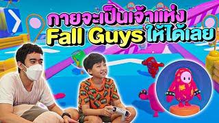 กายจะเป็นเจ้าแห่งFall guysให้ได้เล้ยยย!!!!!