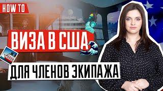 ВИЗА В США  | Особенности оформления виз в США для членов экипажей воздушных и водных судов