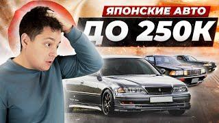 Авто до 250 тысяч рублей. Никто не ожидал! Nissan Bluebird, Nissan Cefiro, Toyota Crown