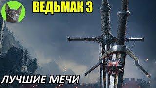 Ведьмак 3 - Мнение - Лучшие мечи для Геральта