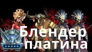 Raid Shadow Legends Блендер , Венценосная х2, Синеша, Длиннобород