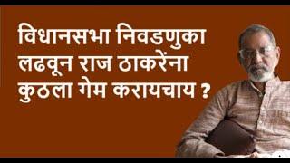 विधानसभा निवडणुका लढवून राज ठाकरेंना कुठला गेम करायचाय ?| Bhau Torsekar | Pratipaksha