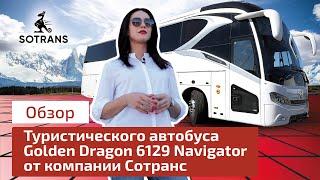 Обзор туристического автобуса Golden Dragon 6129 Navigator от компании Сотранс